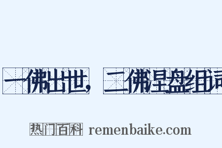 一佛出世，二佛涅盘组词是什么意思的图片